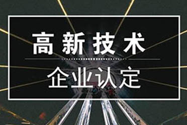高新企業(yè)申辦能帶來什么好處？